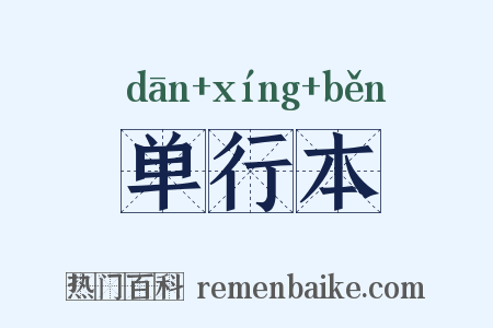单行本是什么意思的图片